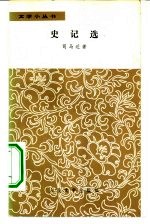 史记选