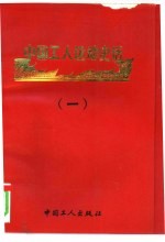中国工人运动史话 1