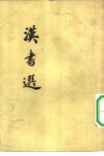 汉书选