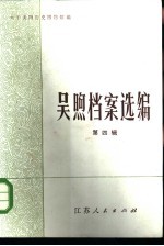吴煦档案选编 第4辑