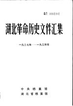 湖北革命历史文件汇集 特委文件 1 1927年-1934年
