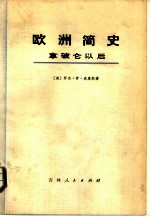 欧洲简史 拿破仑以后