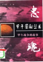 忠魂 甲午战争的故事