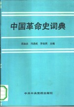 中国革命史词典