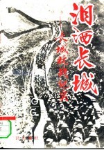 泪洒长城 长城抗战纪实
