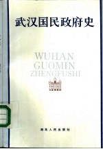 武汉国民政府史