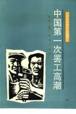 中国第一次罢工高潮