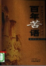 百年苦语 激奋中国人的百年文字