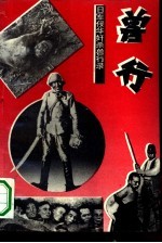 兽行 日寇奸杀兽行录