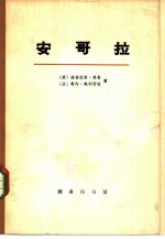 安哥拉 上下 共2册