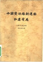 中国变法维新运动和康有为