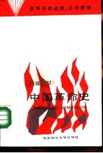 中国革命史 新编教材