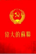 伟大的苏联
