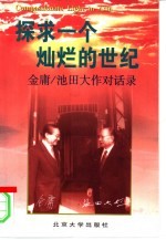 探求一个灿烂的世纪 金庸/池田大作对话录
