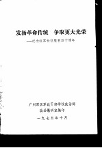 发扬革命传统争取更大光荣 纪念红军长征胜利四十周年