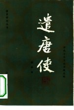 遣唐使 唐代中日文化交流史略