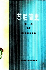 苏联简史 第1卷 从远古时代到伟大十月社会主义革命前夕