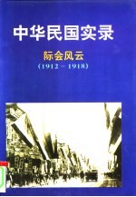 中华民国实录 1-5卷 上