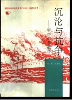 沉沦与抗争 甲午中日战争