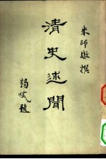 清史述闻