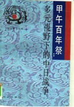 甲午百年祭 多元视野下的中日战争