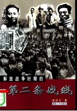 解放战争时期的第二条战线