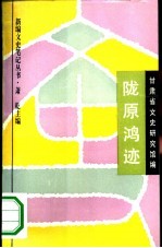 陇原鸿迹