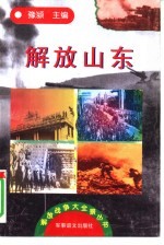 解放山东