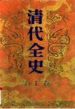 清代全史 第10卷