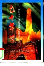 五十年祭 纪念中国人民抗日战争胜利五十周年
