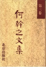 何干之文集 第3卷
