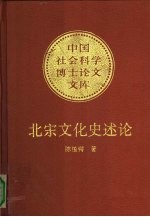 北宋文化史述论