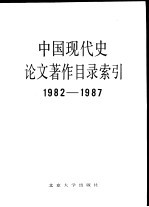 中国现代史论文著作目录索引 1982-1987