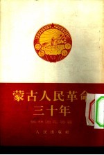 蒙古人民革命三十年 1921年-1951年