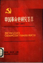 中国革命史研究荟萃 1911-1949