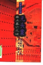 无头案雍正暴亡之谜
