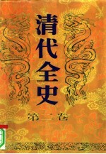 清代全史 第2卷