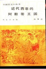 近代西非的阿散蒂王国