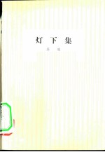 灯下集