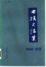 回族史论集 1949-1979