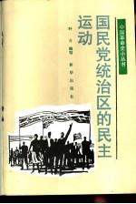 国民党统治区的民主运动