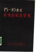 十五至十九世纪非洲的奴隶贸易 联合国教科文组织召开的专家会议报告和文件