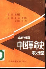 新编中国革命史教程