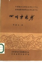 四川方志考