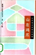 山左鸿爪