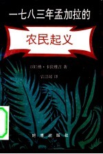 1783年孟加拉的农民起义 反抗英国东印度公司统治首次势不可挡的农民起义