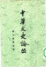 中华文史论丛 第7辑 复刊号