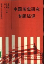 中国历史研究专题述评