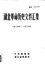 湖北革命历史文件汇编 省委文件 1926年-1927年
