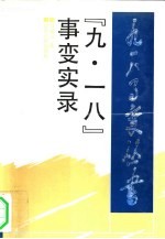 “九·一八”事变实录